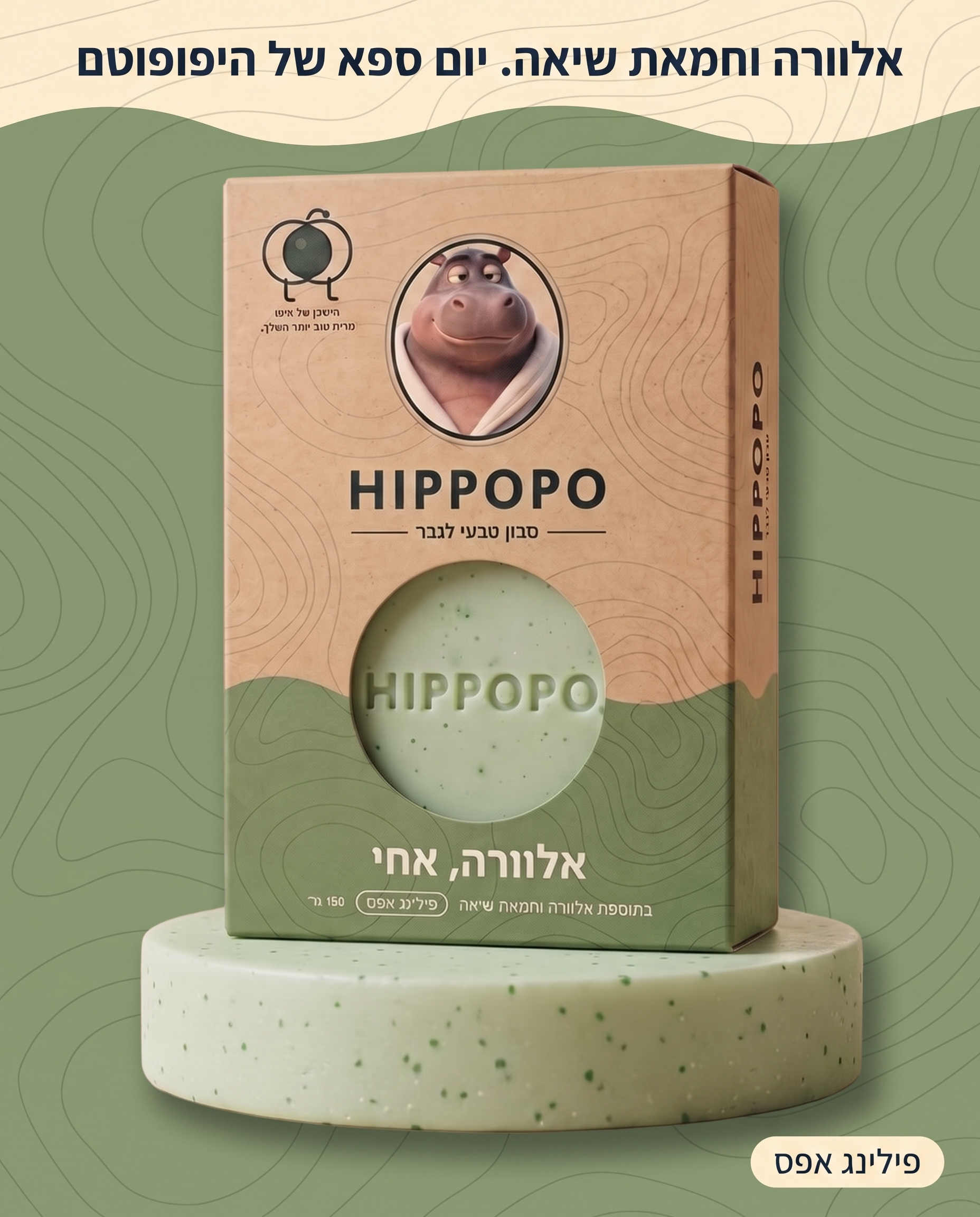 סבון אלוורה אחי