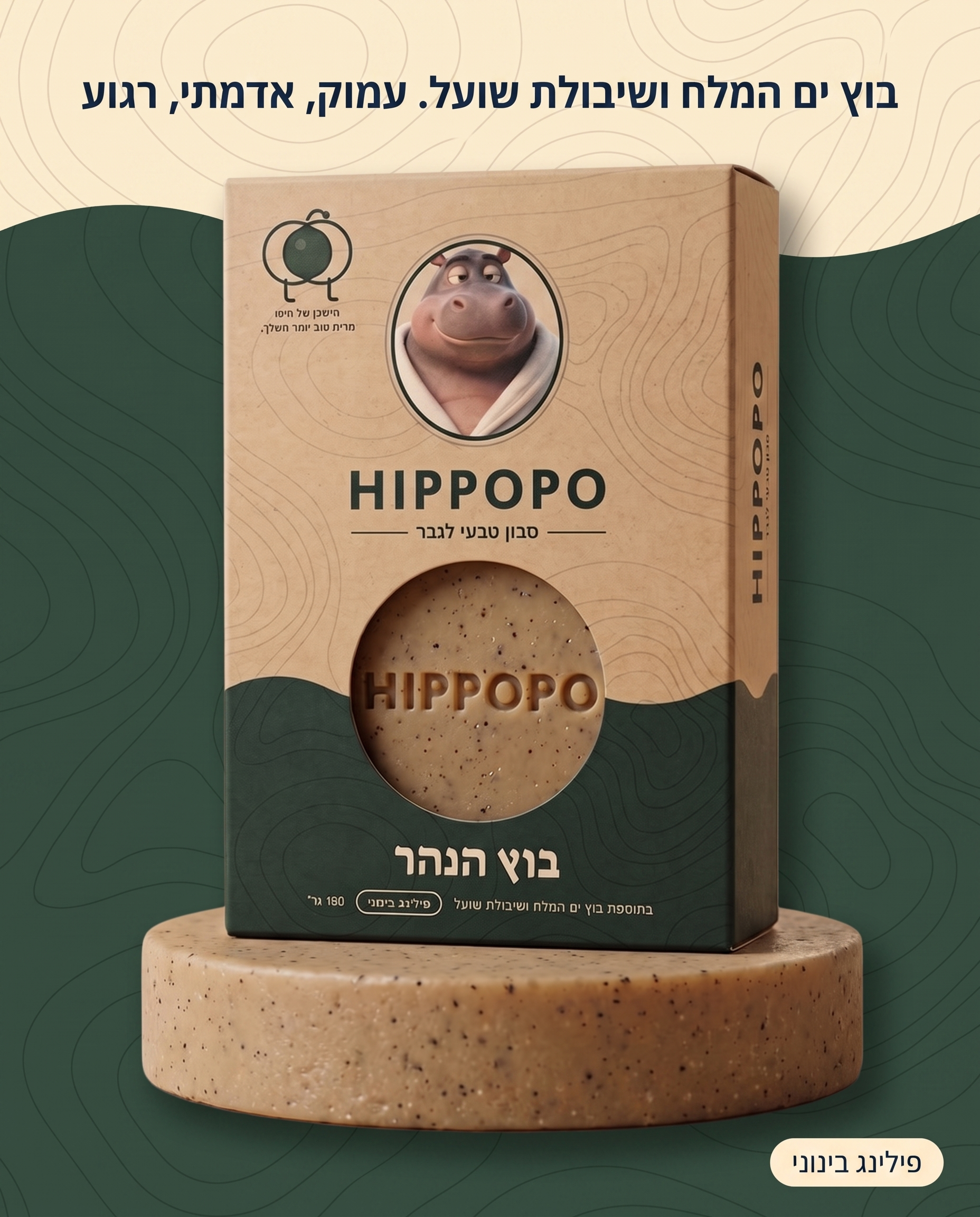 סבון בוץ הנהר