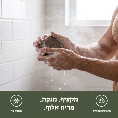 מקציף, מנקה, מריח אלוף — סבון טבעי של HIPPOPO