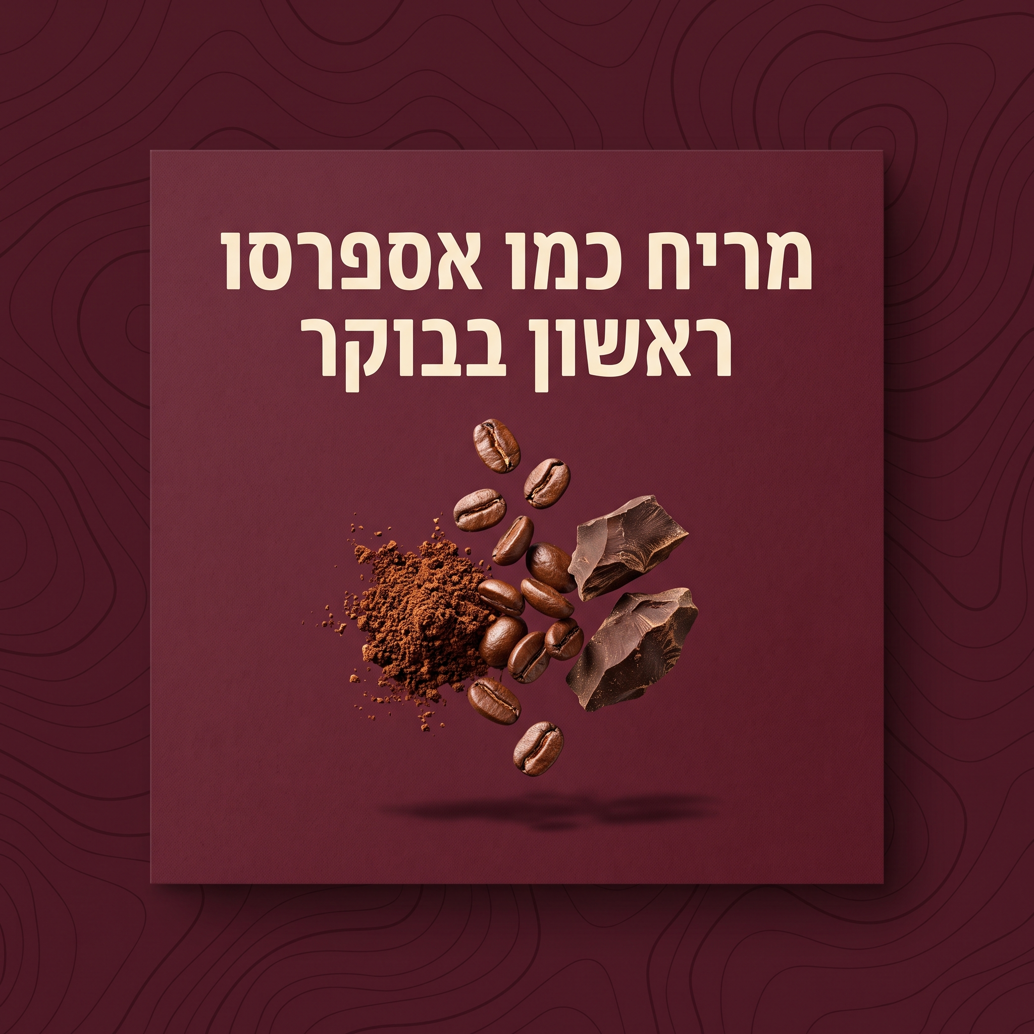 מריח כמו אספרסו ראשון בבוקר