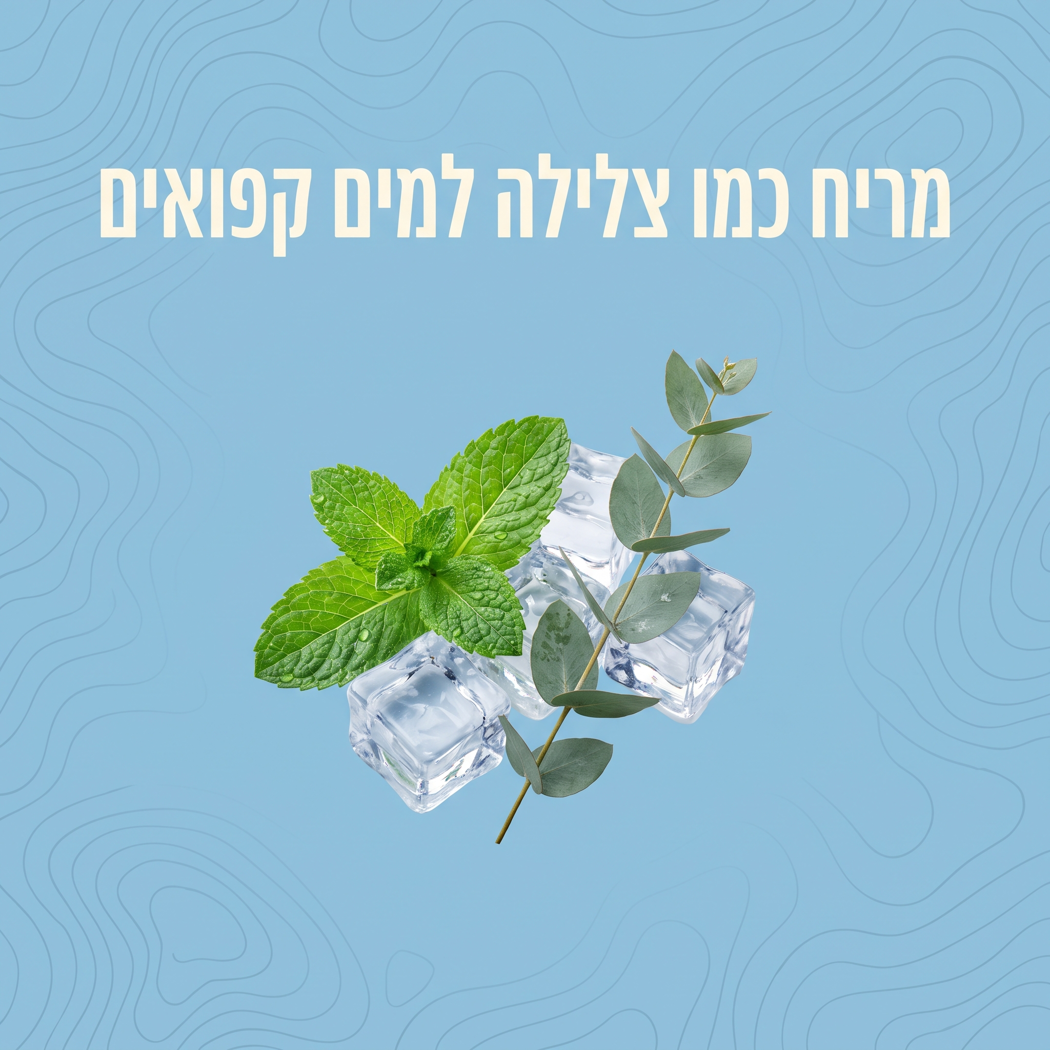 מריח כמו צלילה למים קפואים