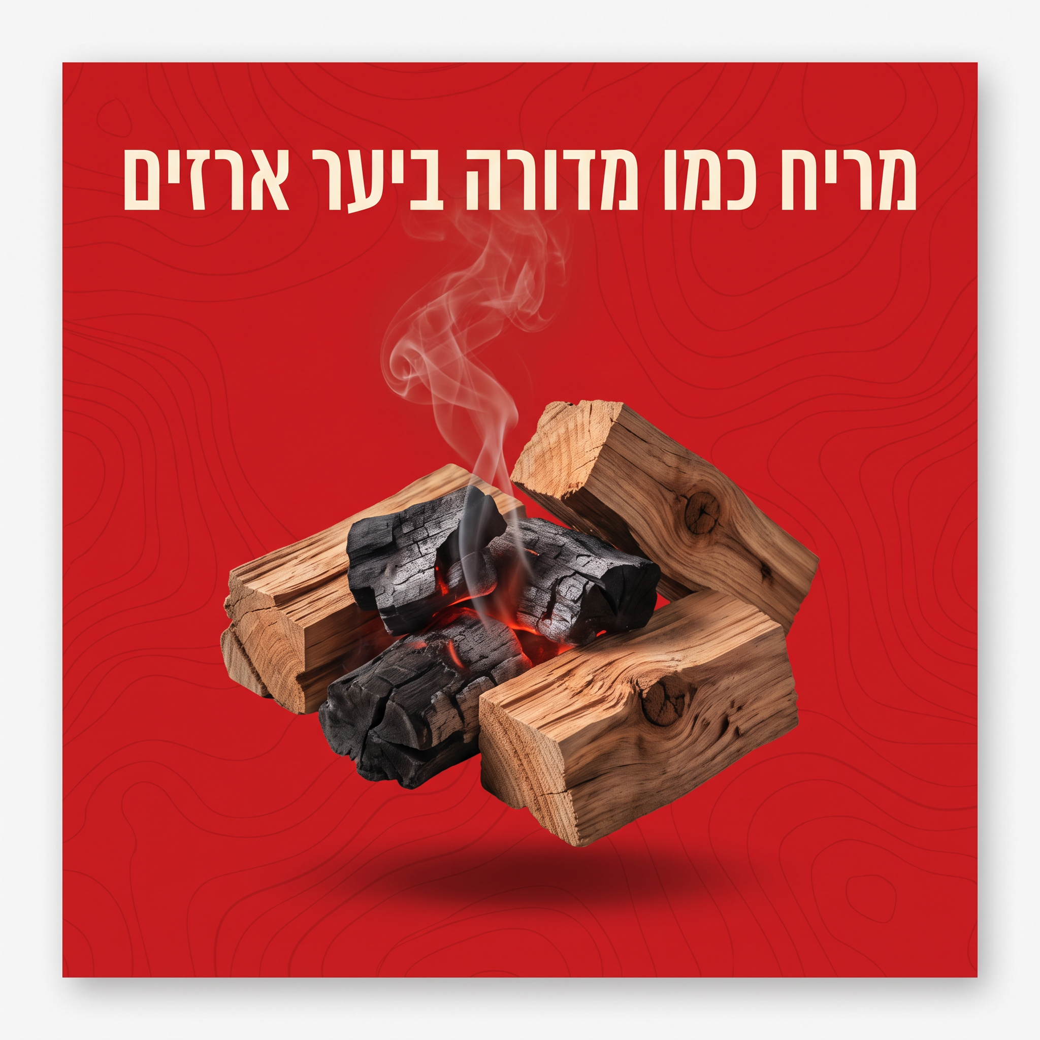 מריח כמו מדורה ביער ארזים